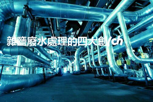 雜鹽廢水處理的四大創(chuàng)新技術(shù)，你明白嗎？
